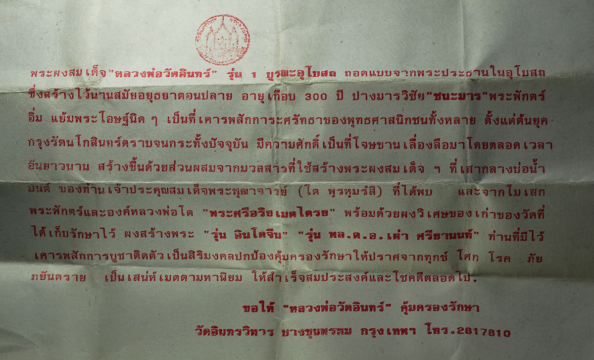 15Jul25 (31)b.jpg - พระสมเด็จหลวงพ่อวัดอินทร์ พระประธานอุโบสถ รุ่นบูรณะอุโบสถ หลังสมเด็จพุฒาจารย์ โต พรหมรังสี รุ่น ๑ วัดอินทรวิหาร กรุงเทพฯ ปี2535 โดยพระครูธรรมธร ทองสืบ [..] | https://kamulet.in.th